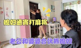 抓婆爆料搞笑视频合集,笑料百出！抓婆爆料搞笑视频合集大盘点