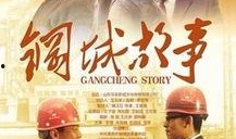 钢城故事在线观看,在线重温工业传奇