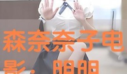 森奈奈子在线观看,在线观看，揭开神秘面纱的青春偶像